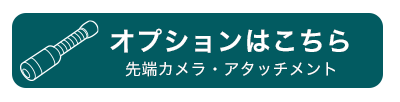 配管用内視鏡スコープpremier30Mメーターカウンター付き | サンコー