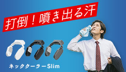 ネッククーラーSlim