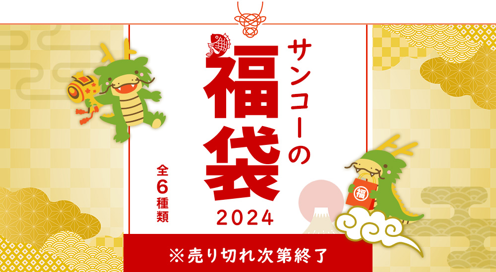 サンコーの福箱 | 【公式】サンコー通販オンラインショップ