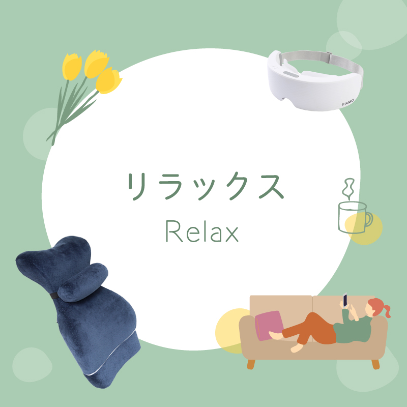 リラックス