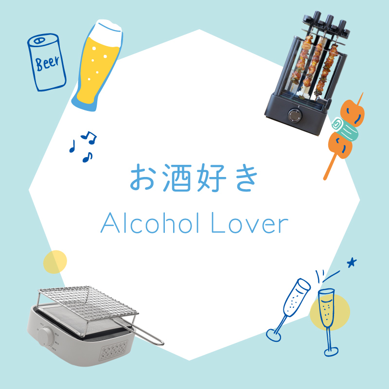 お酒好き