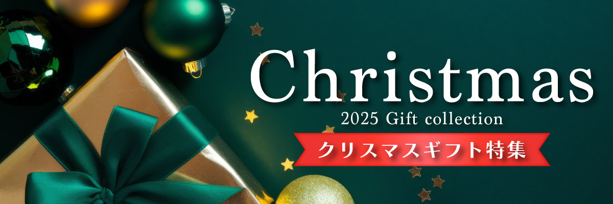 クリスマスギフト特集