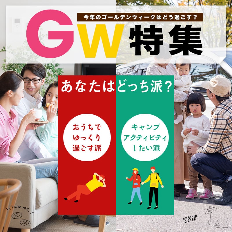 ゴールデンウィーク特集
