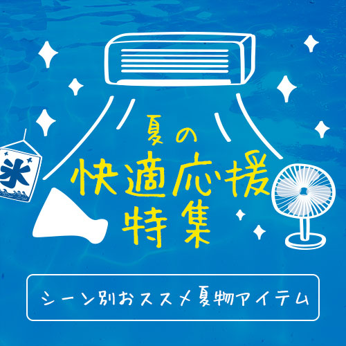 夏の快適応援特集