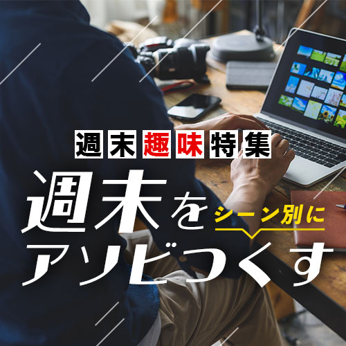 週末をアソビつくす