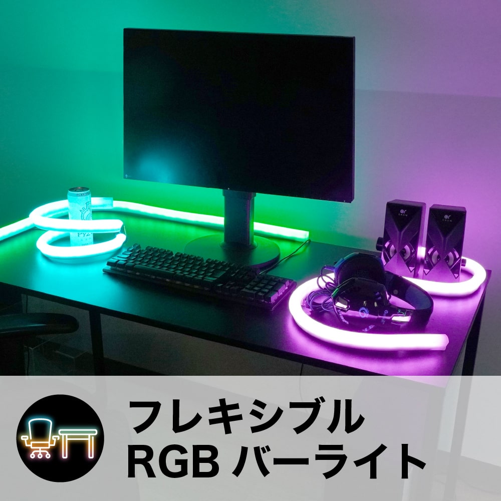 フレキシブルRGBバーライト