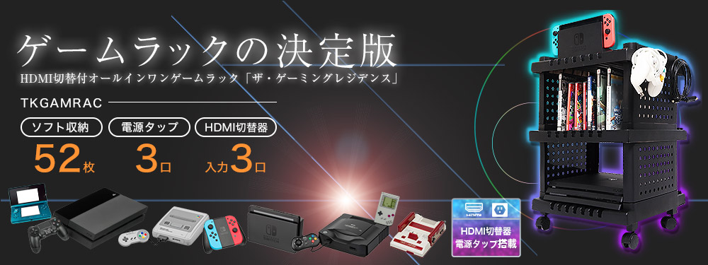 ゲームラック