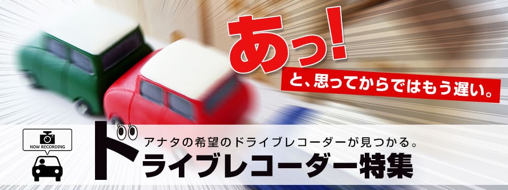 ドライブレコーダー