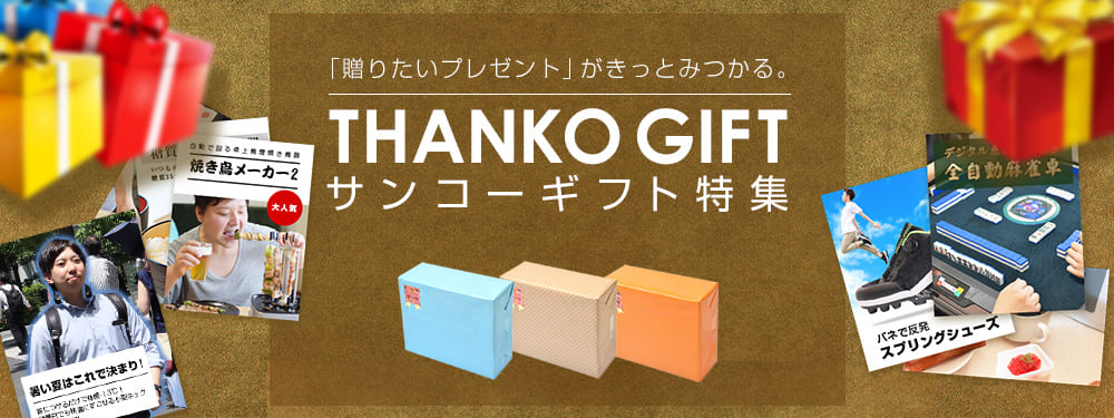 サンコーギフト特集