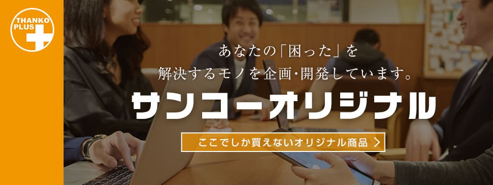 サンコーオリジナル