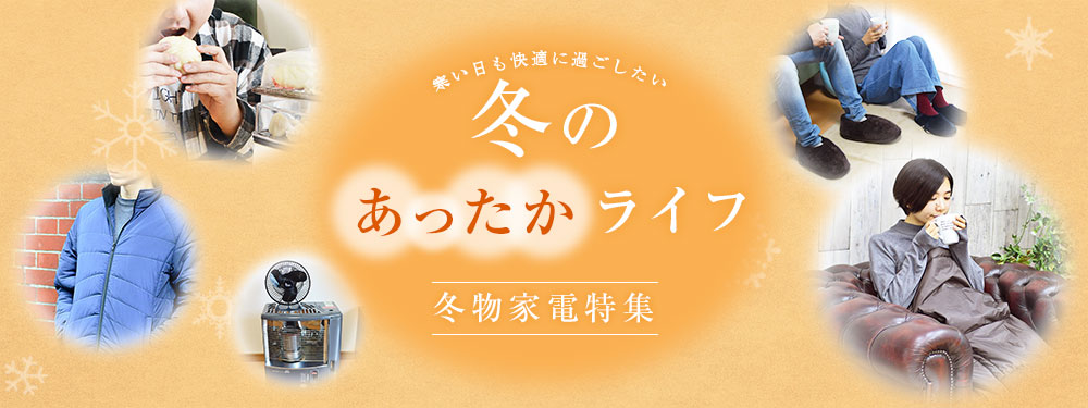 あったか冬物特集