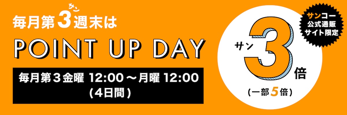 ポイントアップ