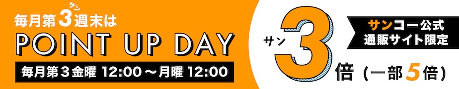 ポイントアップ