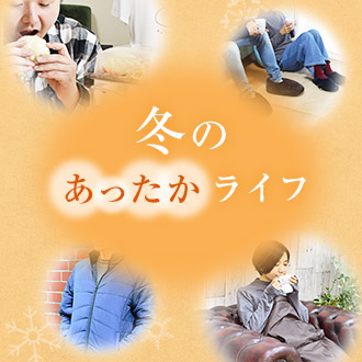 あったか特集