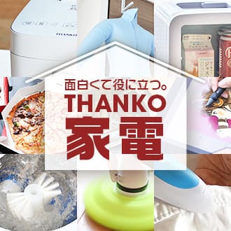 THANKO家電