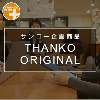 サンコーオリジナル