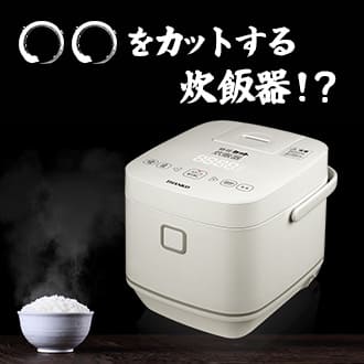 糖質カット炊飯器