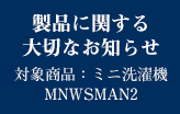 製品に関する大切なお知らせ