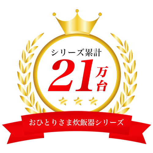 シリーズ累計21万台