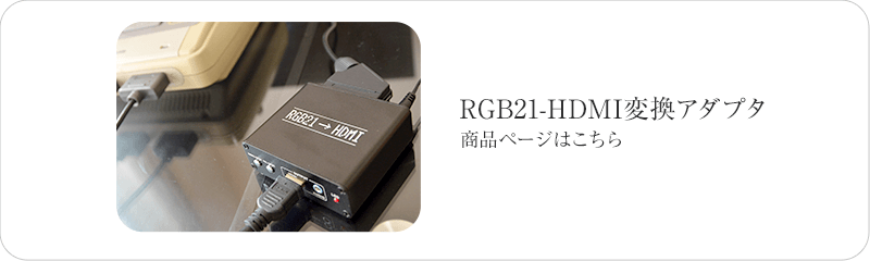 RGB21-HDMI変換アダプタの商品ページへ