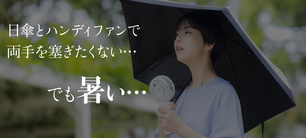 日差しから守る × 風で涼しむ。