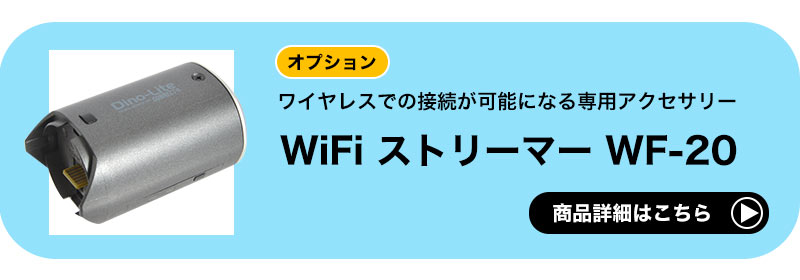 Dino-Lite AFシリーズ用 WiFi ストリーマー WF-20商品ページへ