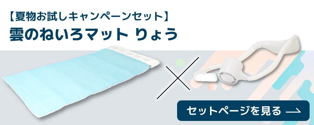 【夏物お試しキャンペーン】雲のねいろマット りょう