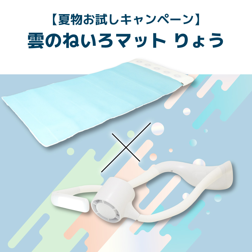 【夏物お試しキャンペーン】雲のねいろマット りょう