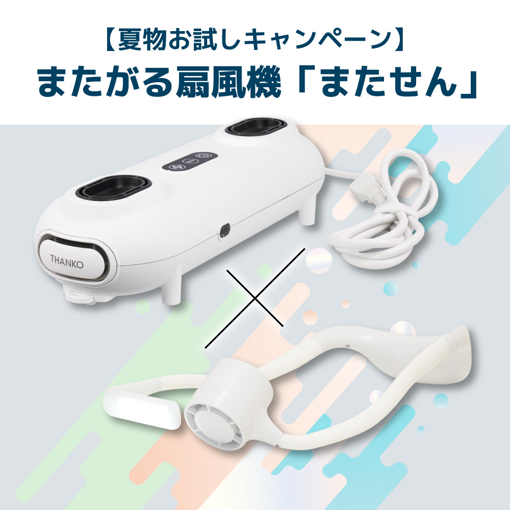 THANKO のれせん 未使用に近い お風呂あがり全身爽快乗れる扇風機「のれせん2」 | 【公式