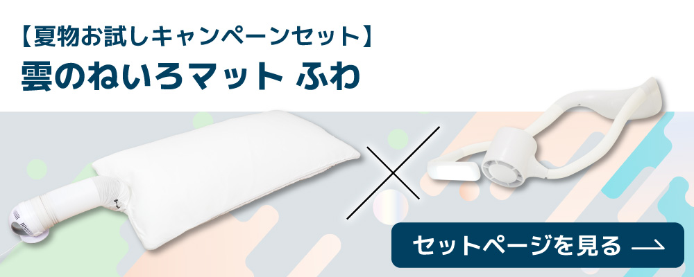 【夏物お試しキャンペーン】雲のねいろマット ふわ