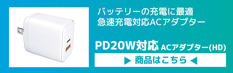 ACアダプター商品ページ