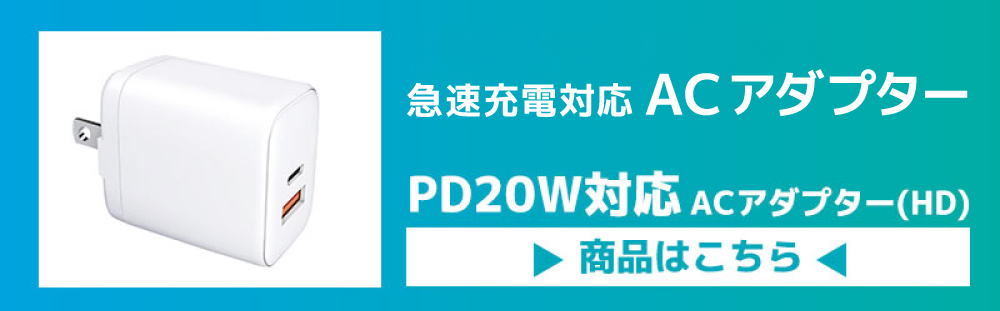 ACアダプター商品ページ