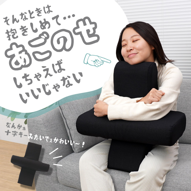 抱きしめて・・・「あごのせクッション」 | 【公式】サンコー