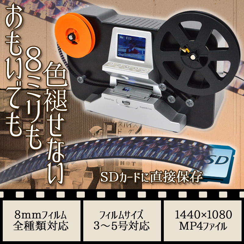 8mmフィルムを自分で簡単ダビング！デジタル化！動画データとしてSDカードに保存できるコンバーター