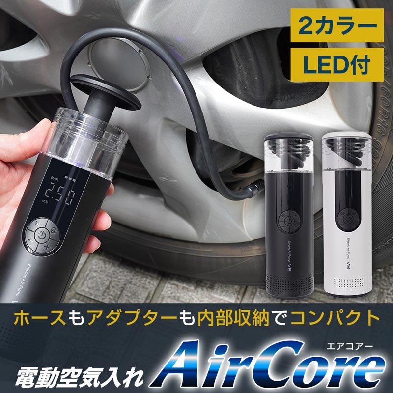 収納機能付き電動エアーポンプ「AirCore」 | 【公式】サンコー