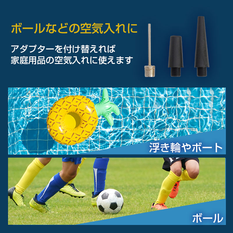 ボールや浮き輪などの空気入れに