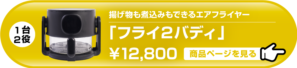 揚げ物も煮込みもできるエアフライヤー「フライ２バディ」
