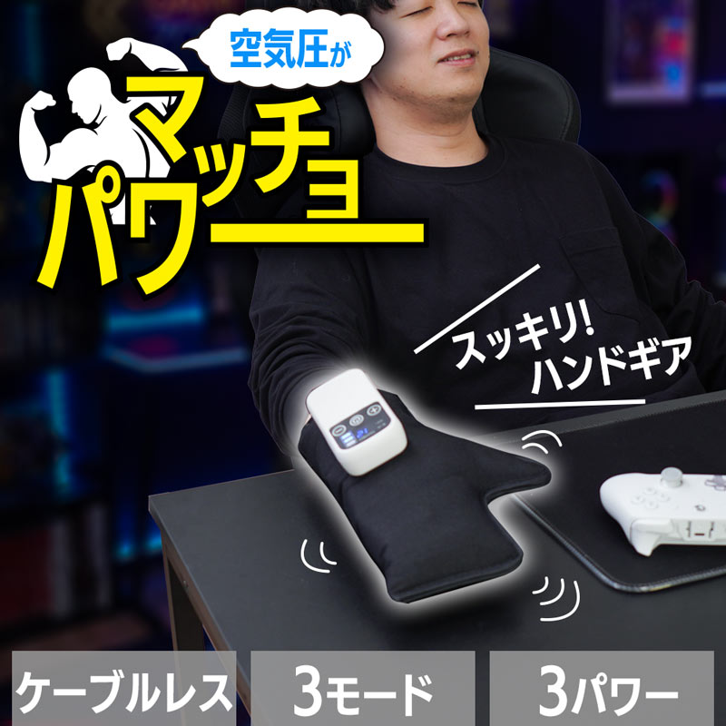 空気圧がマッチョパワー「スッキリハンドギア」