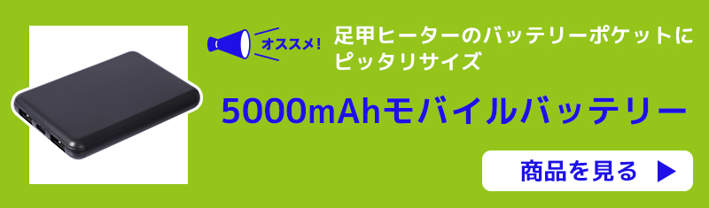 5000mAhバッテリーはこちら
