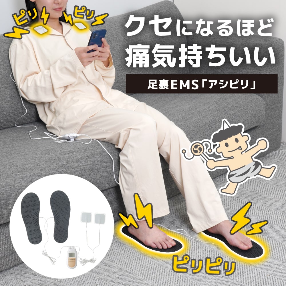 クセになるほど痛気持ちいい足裏EMS「アシピリ」 | 【公式
