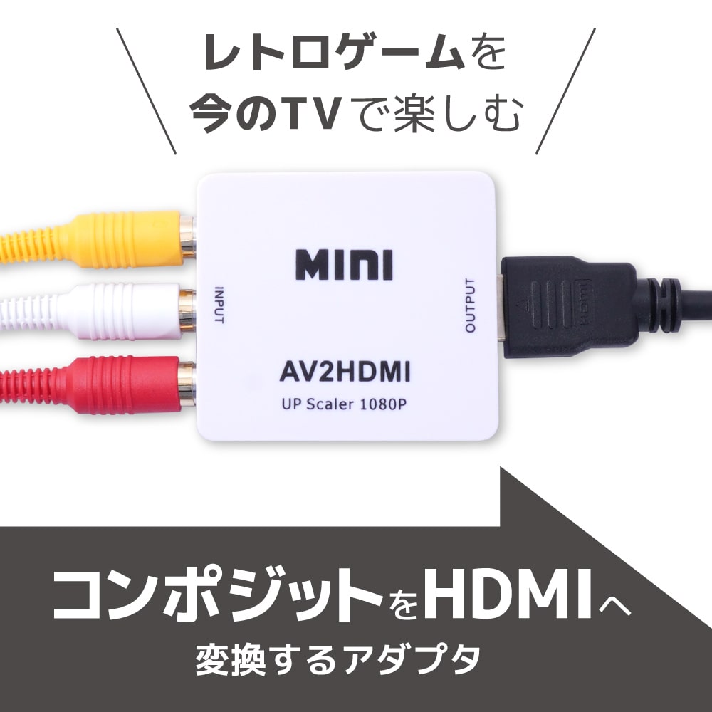 接続するだけでコンポジット信号をHDMIに変換するアダプタ