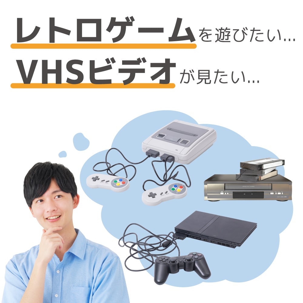 レトロゲームやVHSビデオを楽しみたい