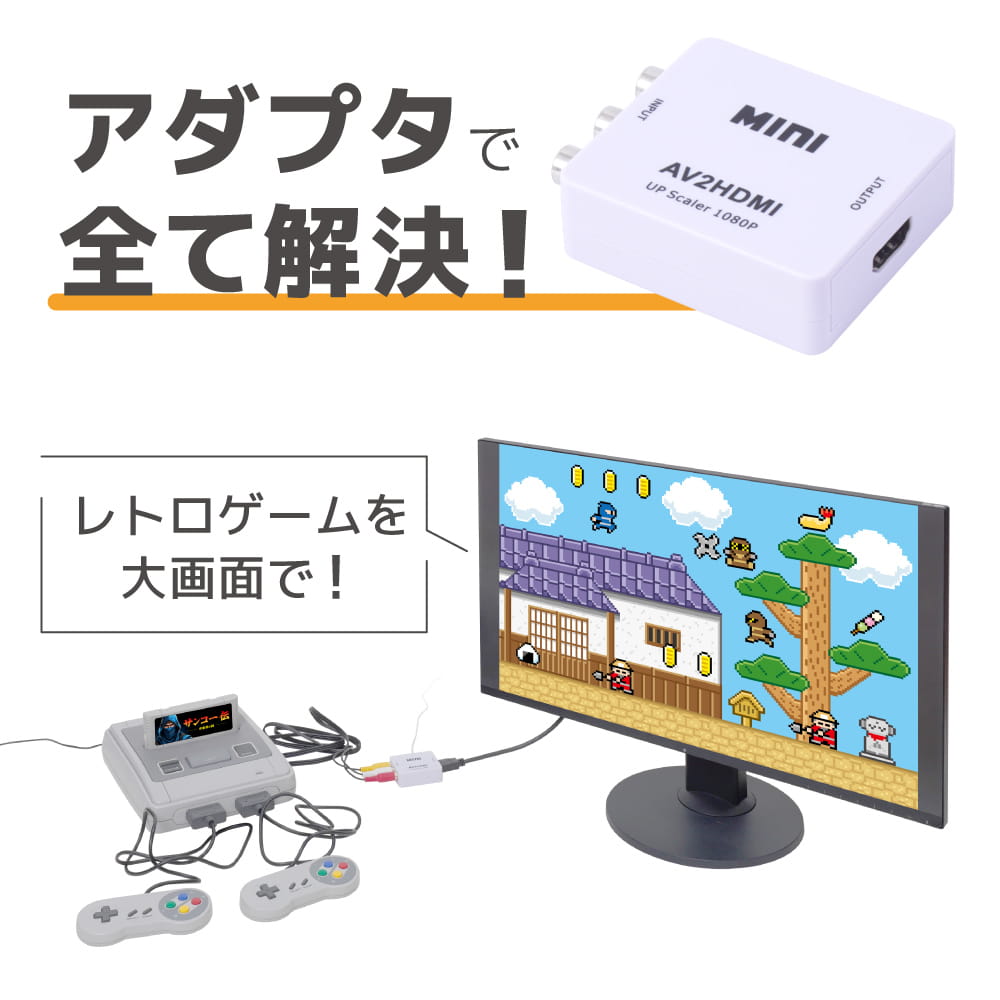 レトロゲームやVHSビデオを楽しみたい