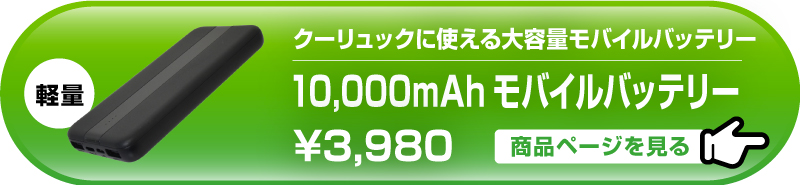 モバイルバッテリー