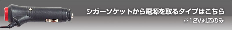 シガーソケットから電源を取るタイプはこちら
