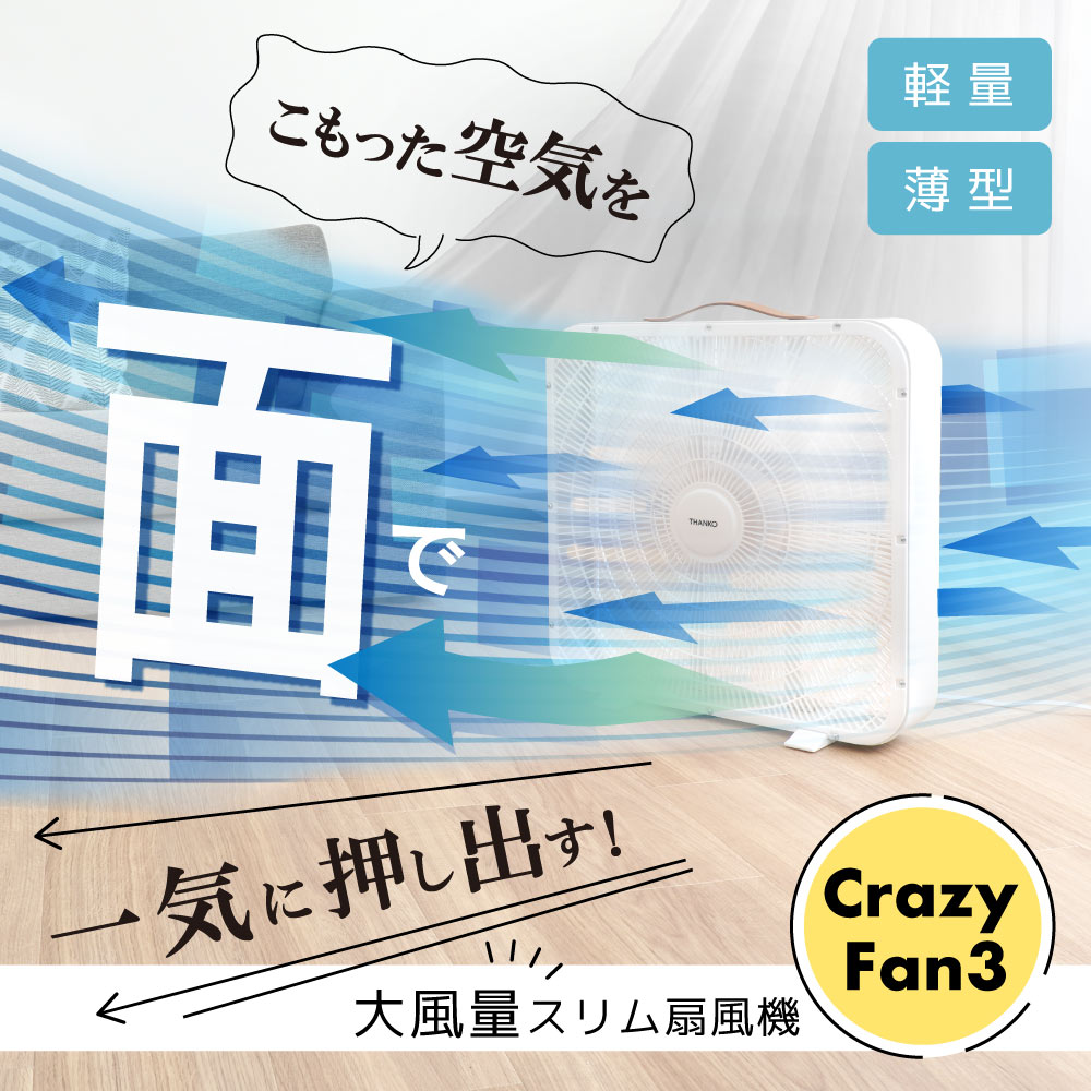 大風量スリム扇風機「Crazy Fan 3」 | 【公式】サンコー通販サイト
