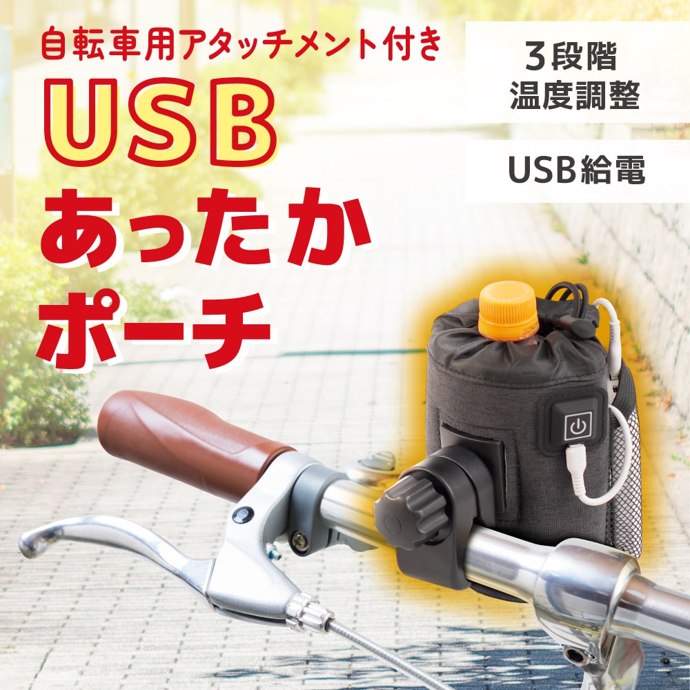 USB式ヒーター内蔵のあったかポーチ。自転車などに取り付けられる、便利なアタッチメントも付属！