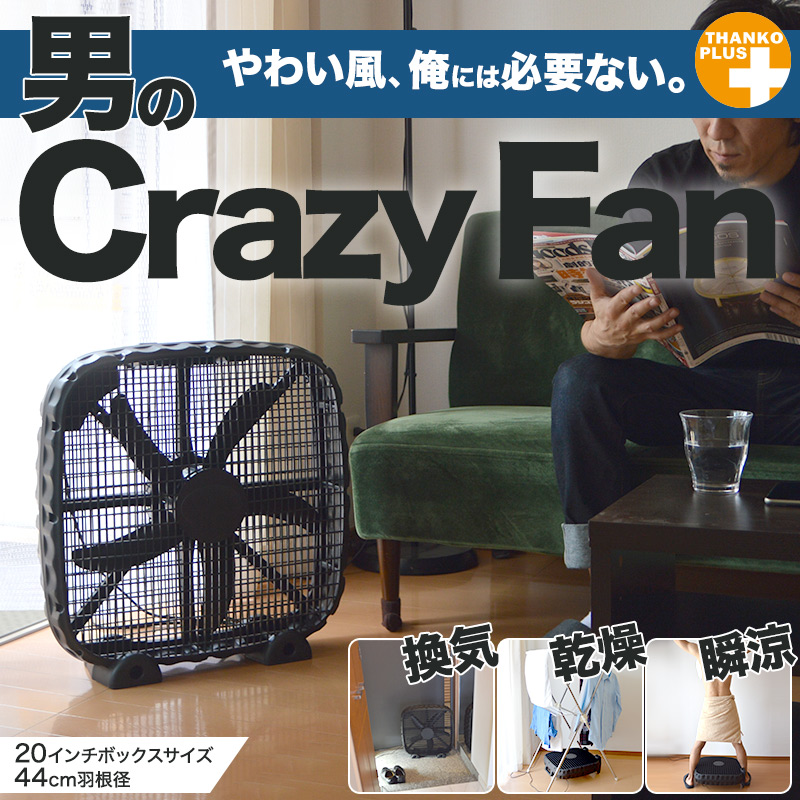 20インチ薄型ボックス扇風機「Crazy Fan」