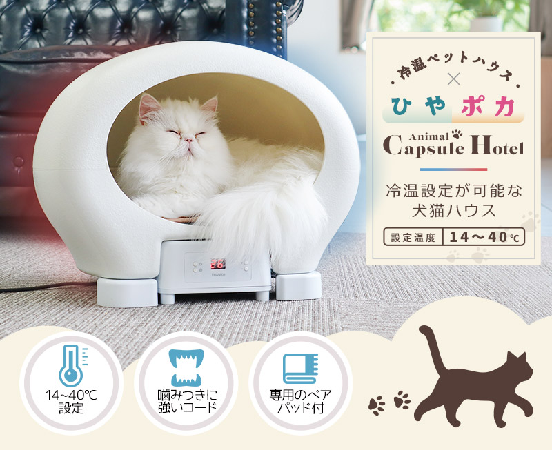 【値下げしてます！！】温度調整機能付き ペットハウス／犬猫ハウス／新品未使用品付属のコードは白です