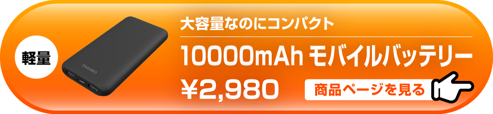 モバイルバッテリー商品ページ